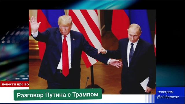 О чём говорили Путин и Трамп? Украина Россия США и Мир