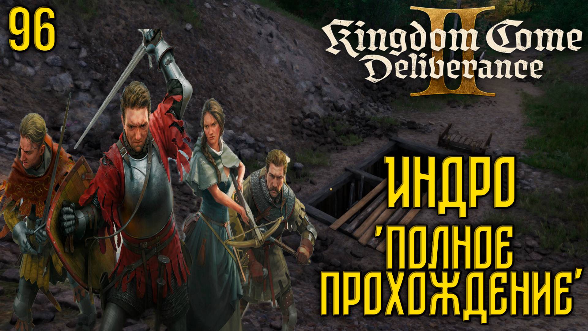 Kingdom Come: Deliverance II - Глубокое прохождение Ч.96