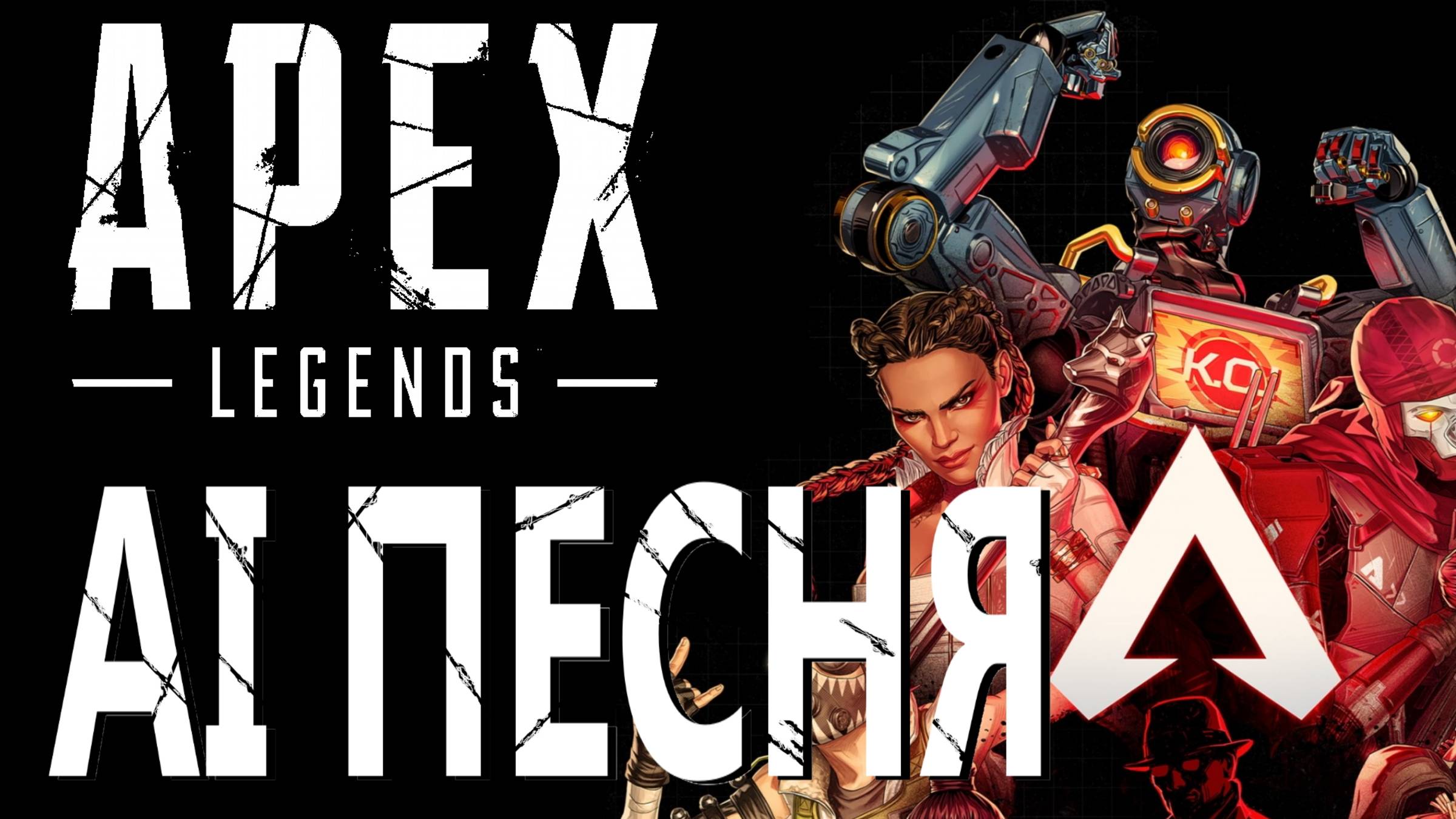AI песня Apex legends! Секретный гайд, но это песня!