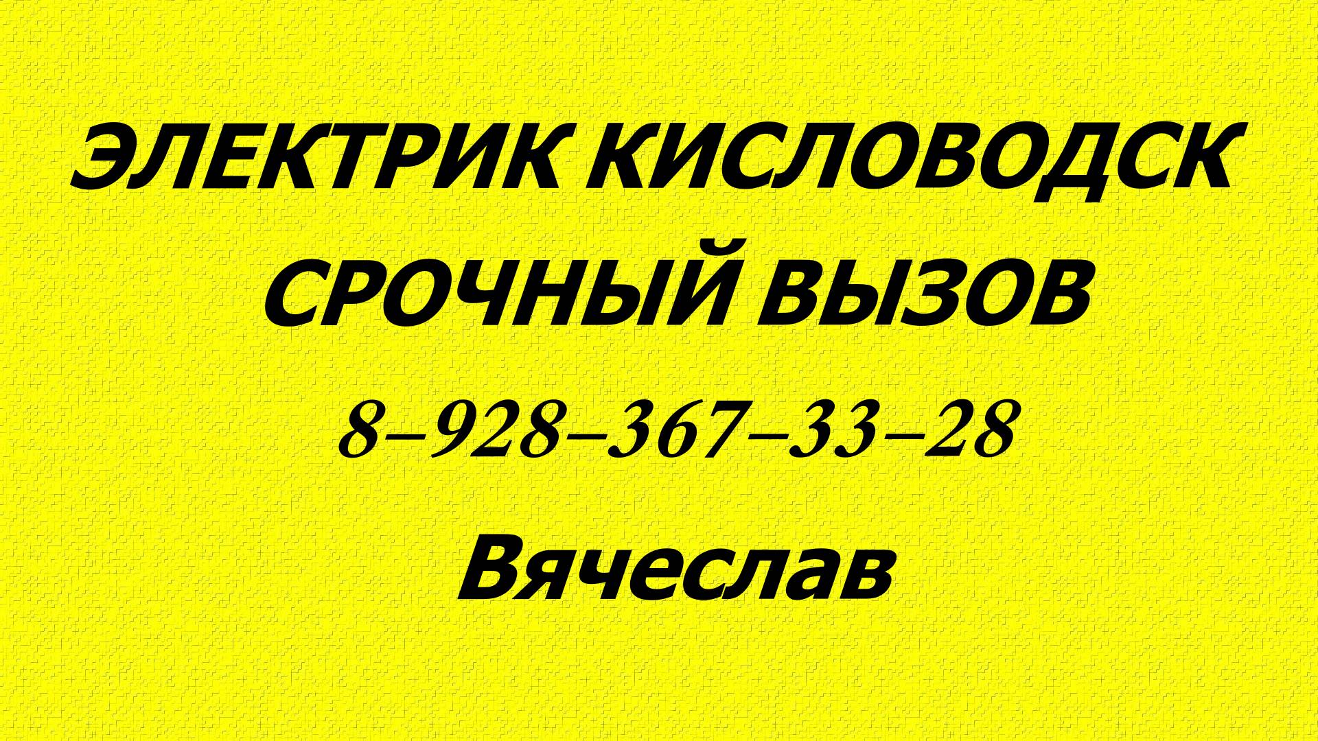 ЭЛЕКТРИК КИСЛОВОДСК
