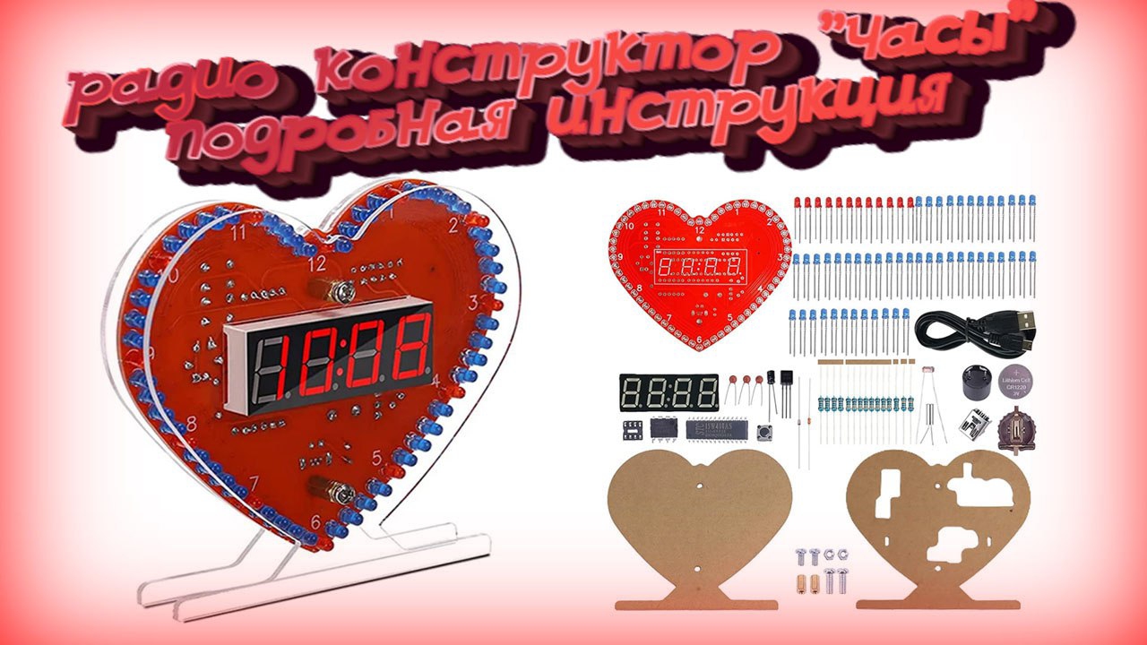 Радио конструктор "часы". Инструкция. Кит набор.
