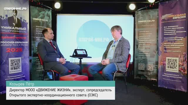 Козырев Пётр. Открой мне. Форум Уникальный Предприниматель 2025