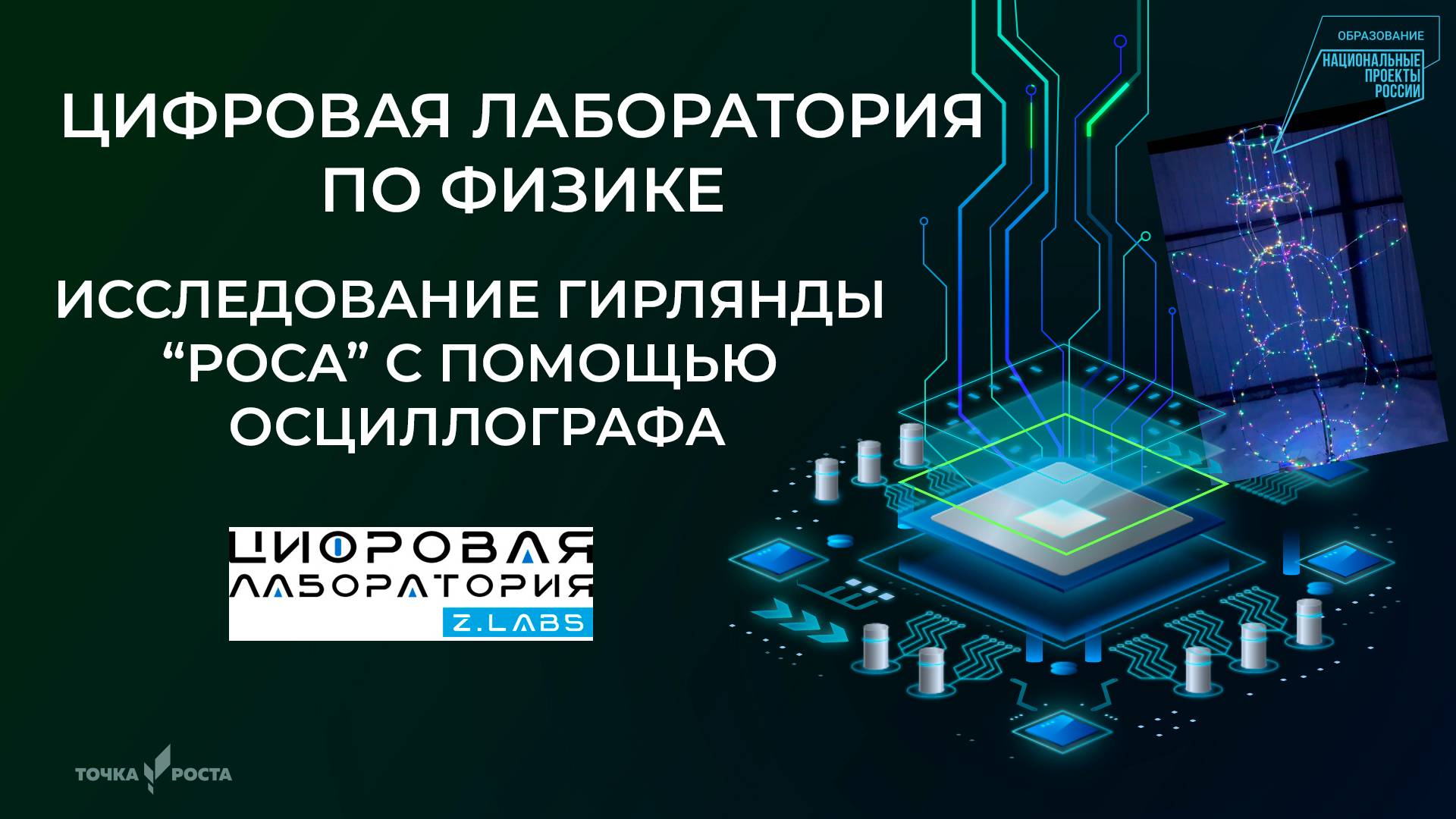 Исследование гирлянды "роса" с помощью осциллографа | Цифровые лаборатории | Z.Labs