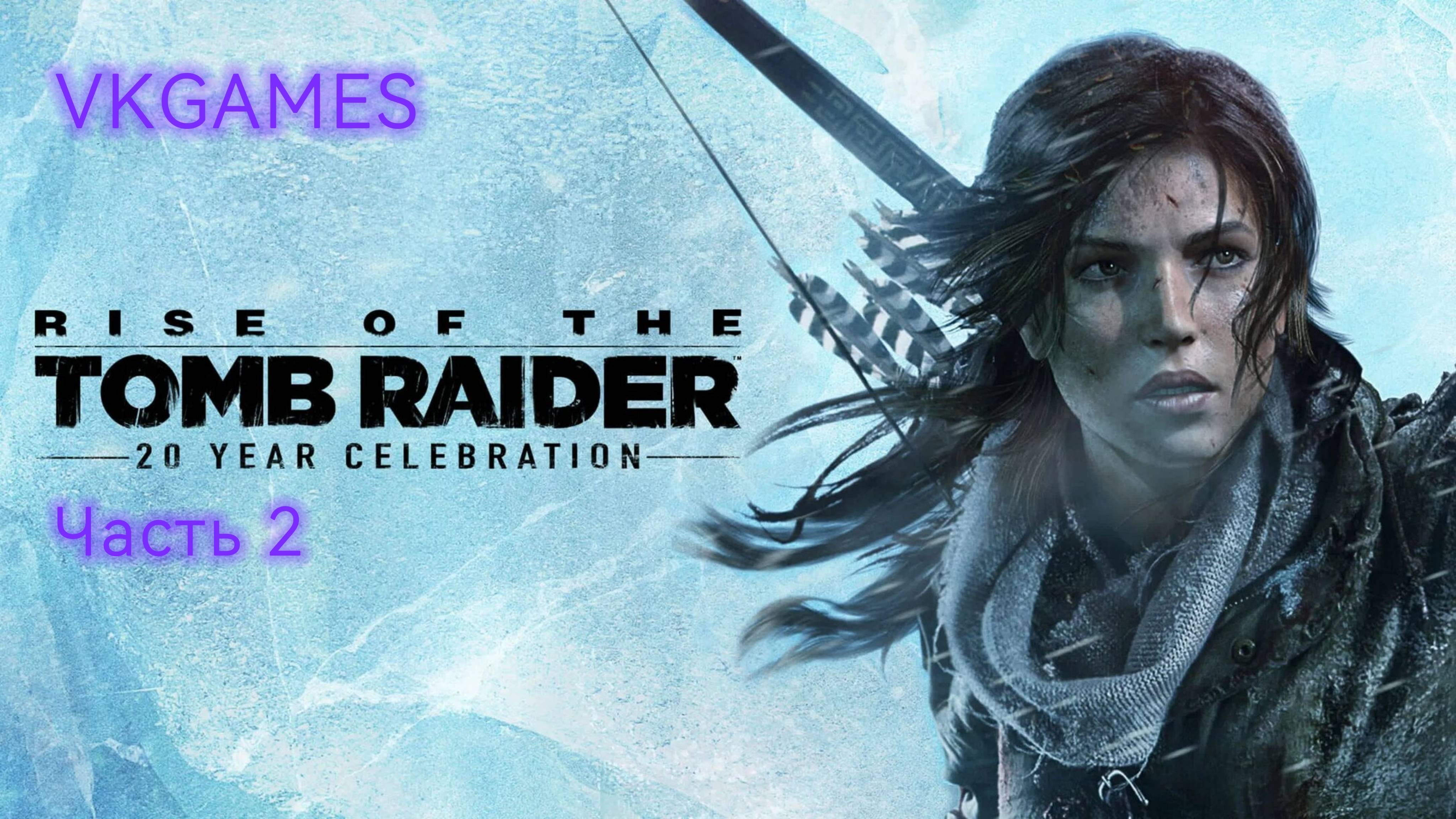 Rise Of The Tomb Raider: Часть 2.