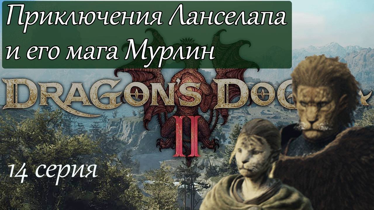 Dragons Dogma 2. Приключения Ланселапа и Мурки стрим-прохождение 14 серия.