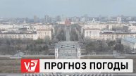 ПРОГНОЗ ПОГОДЫ ПО ВОЛГОГРАДУ И ОБЛАСТИ С 19 ПО 24 МАРТА