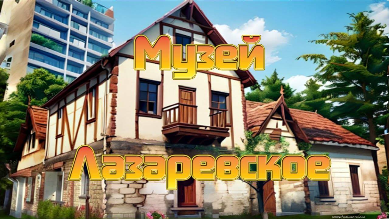 Этнографический музей посёлка Лазаревское