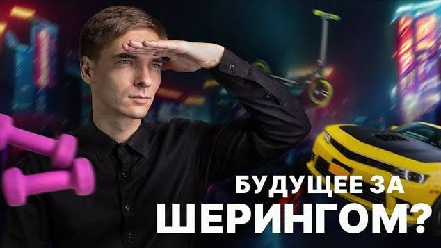 Шеринг-экономика. Будущее за совместным потреблением - [Финансовая грамотность]