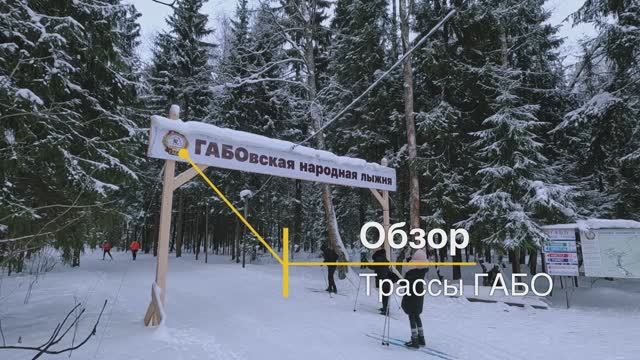 ГАБО. Обзор лыжной трассы!