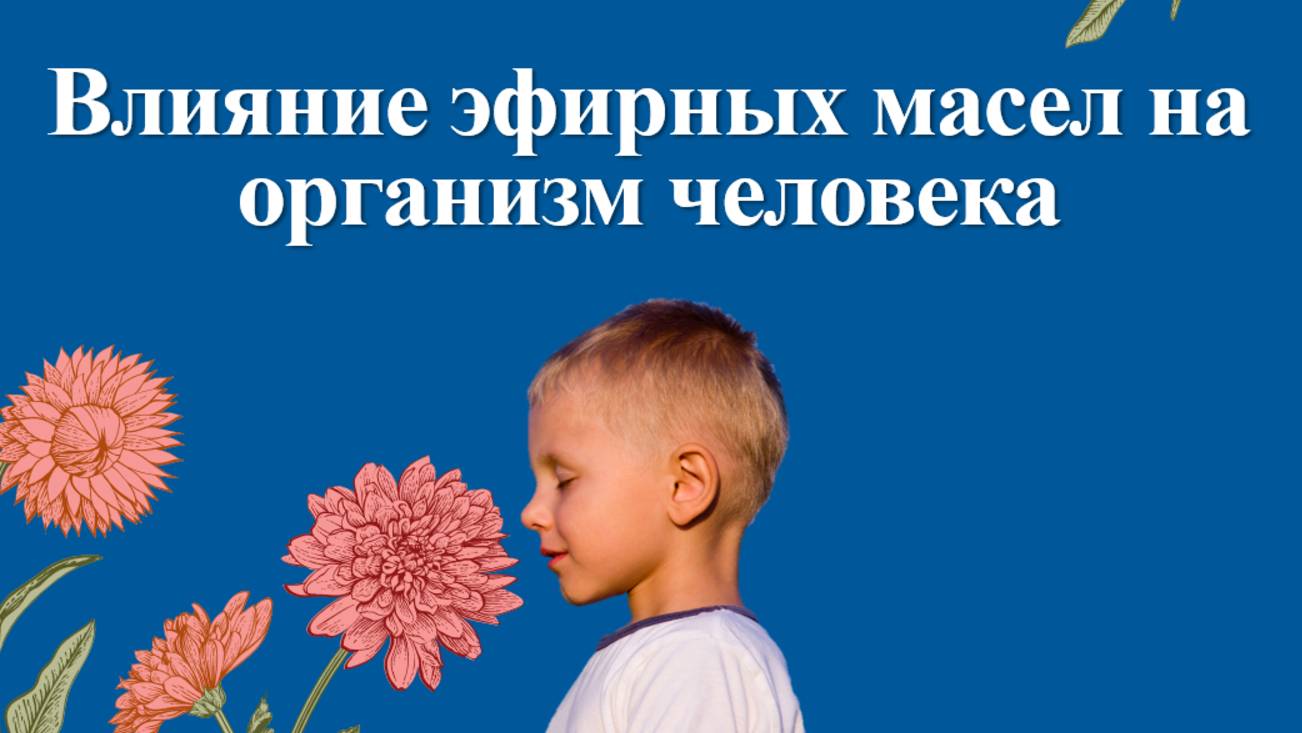 Эфирные масла и иммунитет