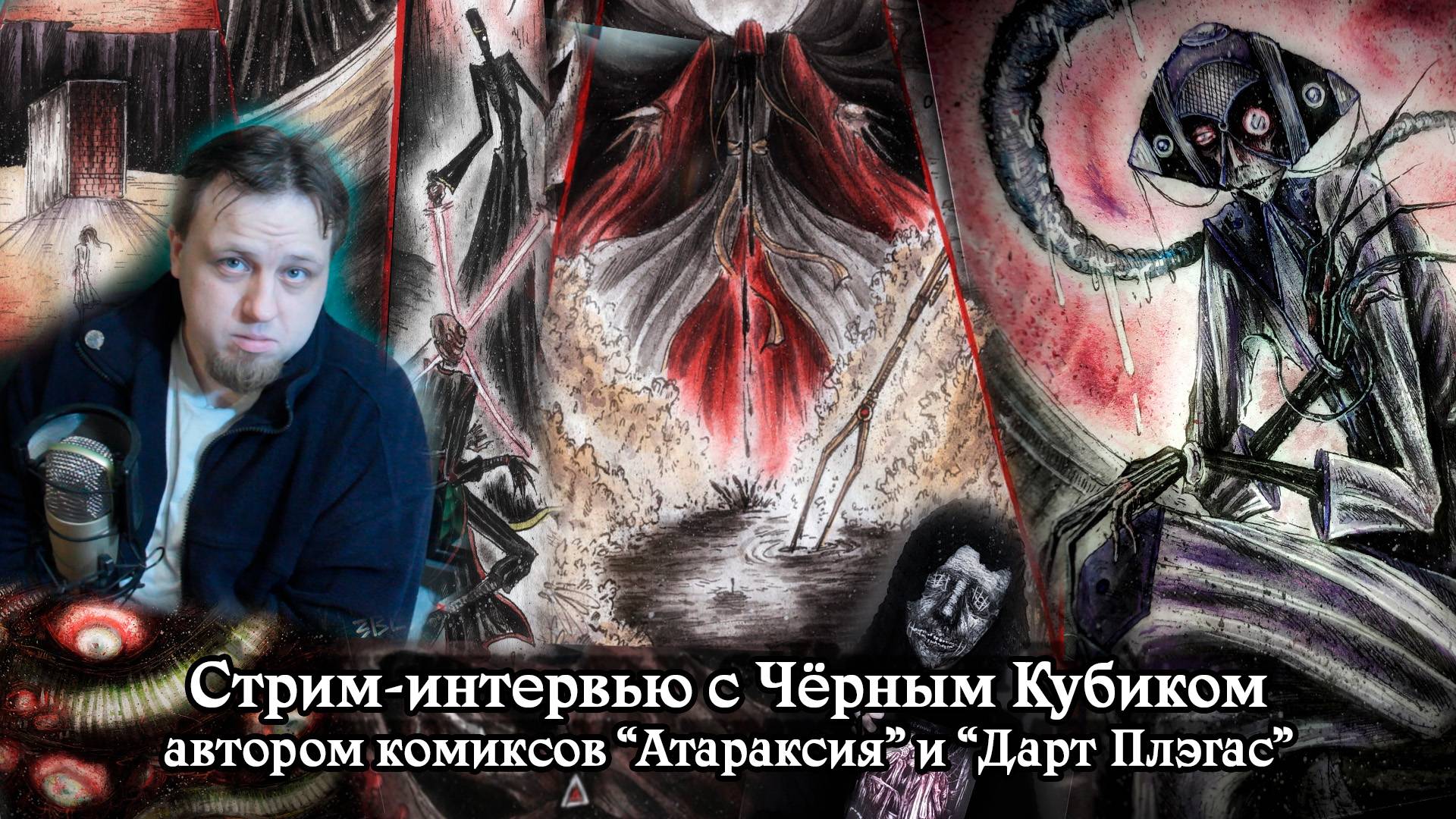 Новый стрим с Чёрным Кубиком | Кит и Компания