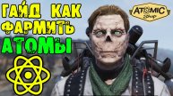 Fallout 76: ГАЙД как Фармить АТОМЫ