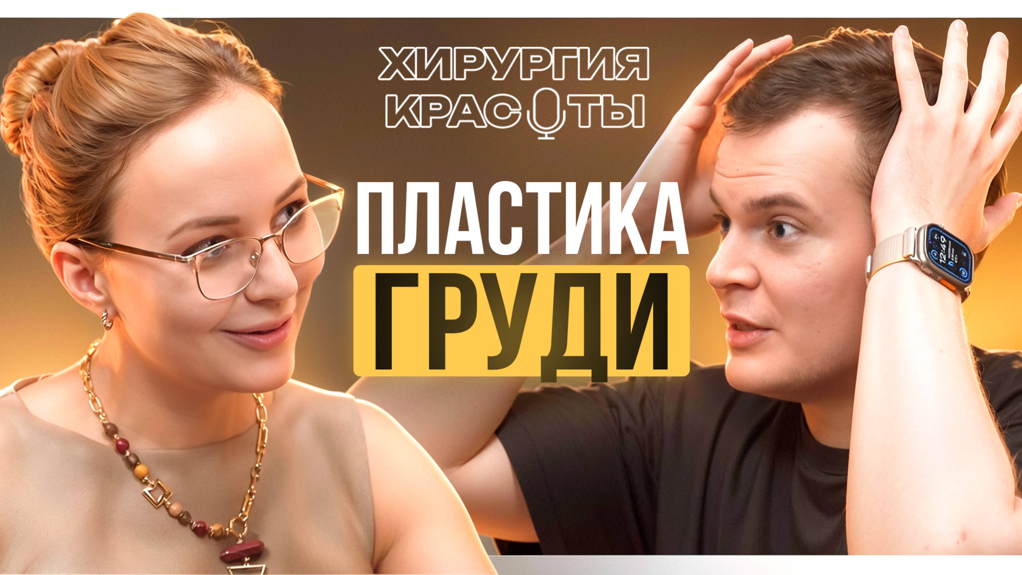 ПЛАСТИКА ГРУДИ / Павел Моргачев про МАММОПЛАСТИКУ | Подкаст «ХИРУРГИЯ КРАСОТЫ»