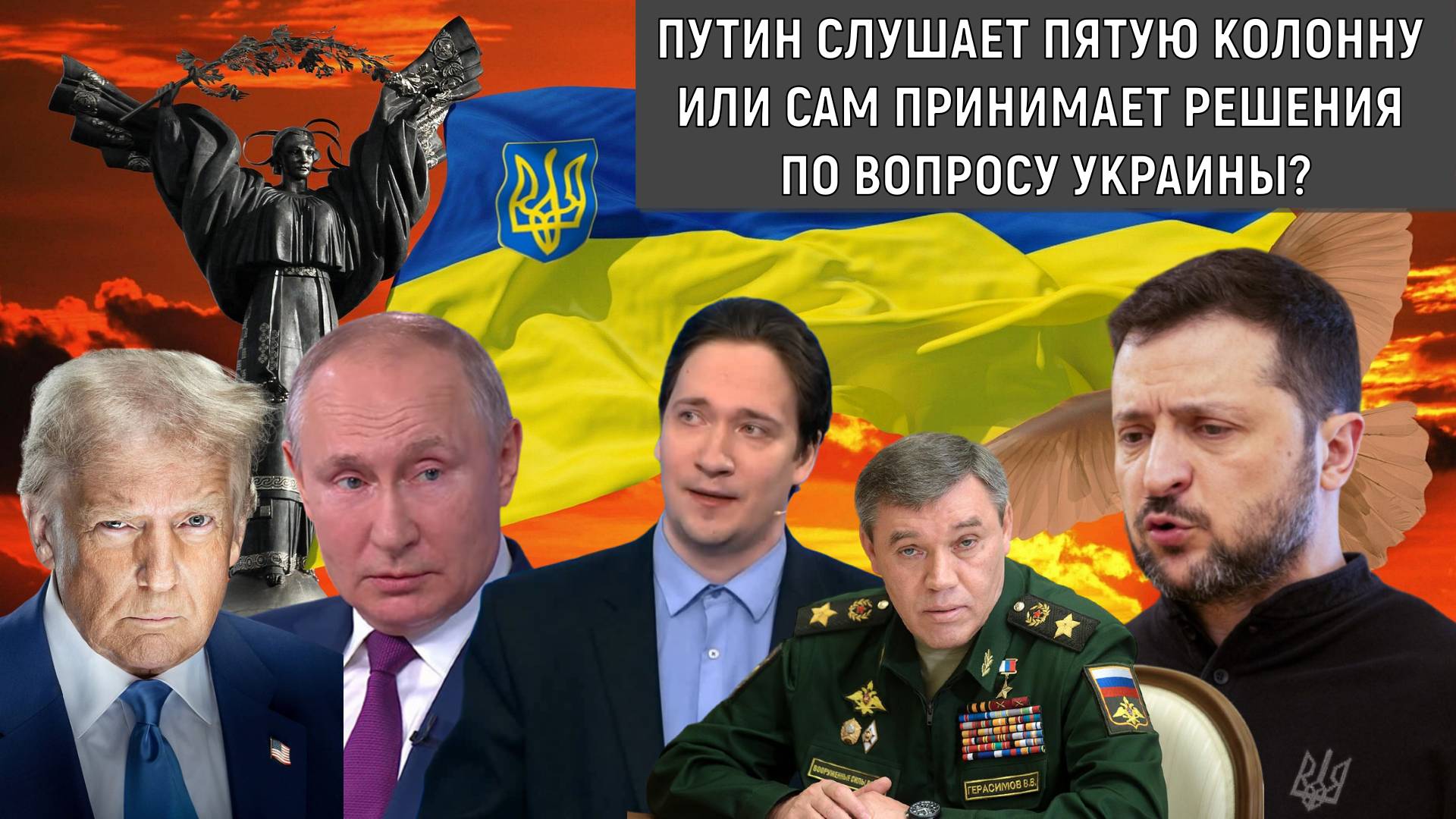 Путин слушает пятую колонну или сам принимает решения по вопросу Украины? Юрий Самонкин