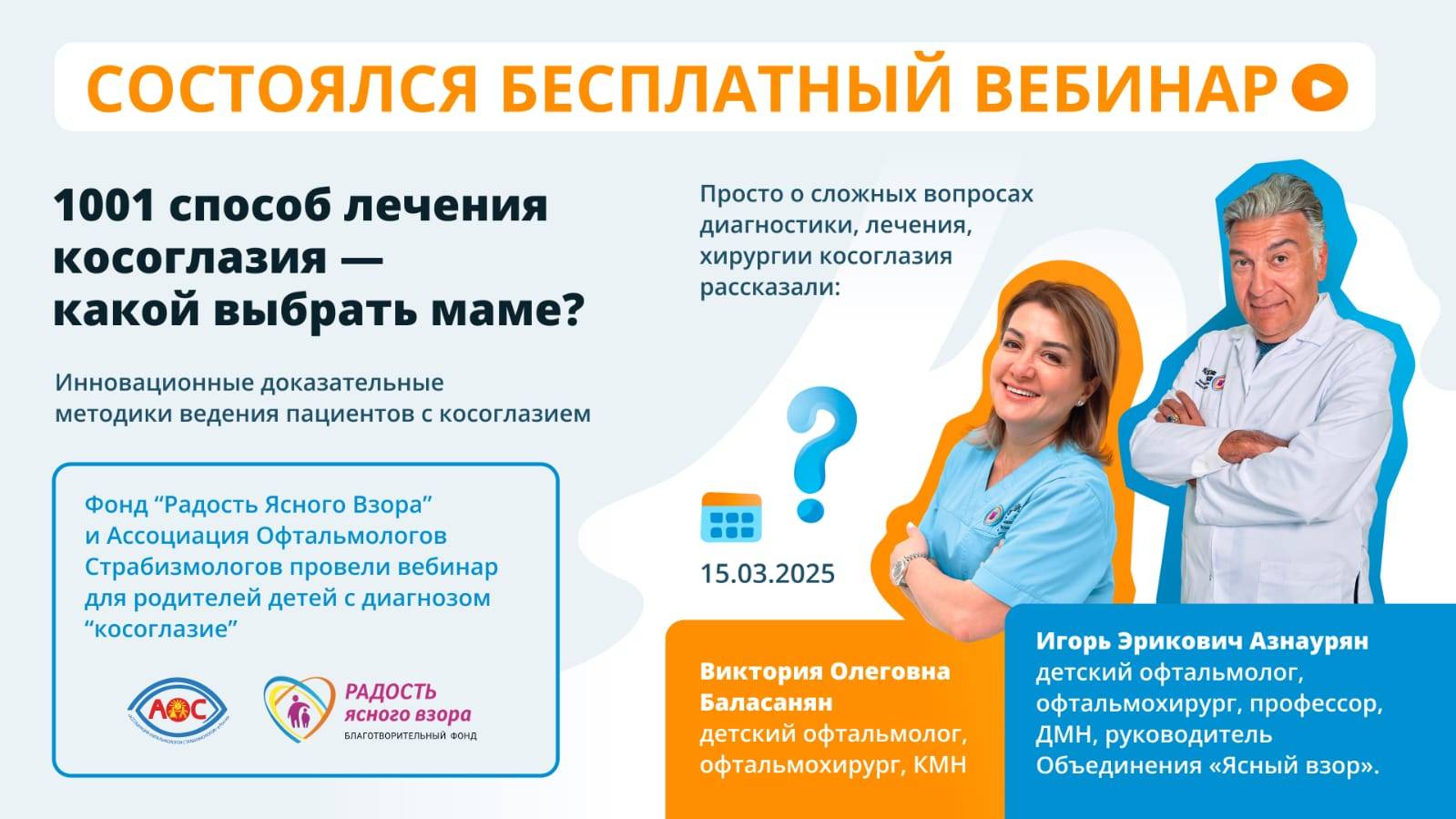 Вебинар «1001 СПОСОБ ЛЕЧЕНИЯ КОСОГЛАЗИЯ – КАКОЙ ВЫБРАТЬ МАМЕ»