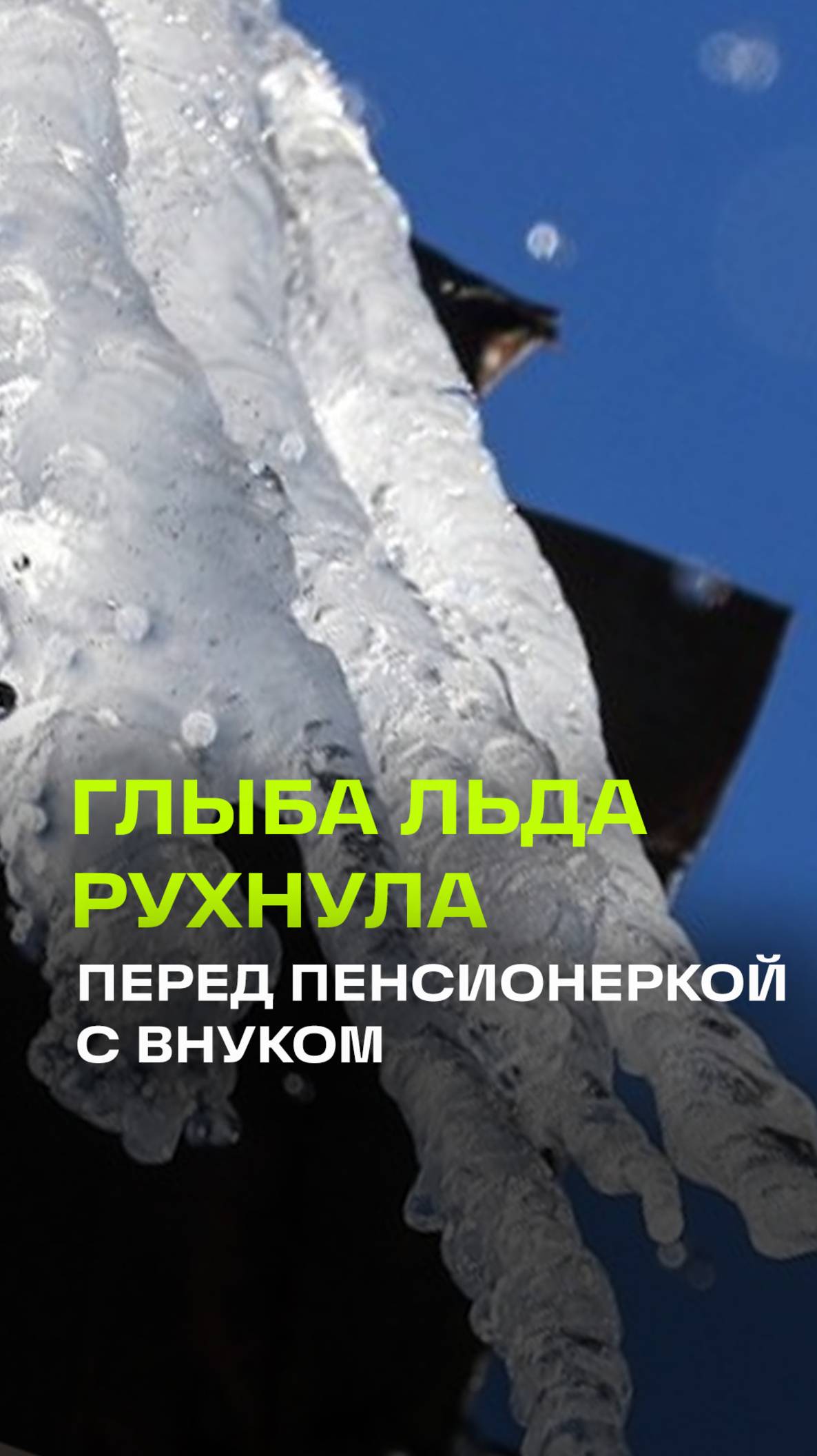 Огромная глыба льда едва не раздавила пенсионерку с внуком