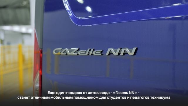 Вручение ГАЗели НАМТ