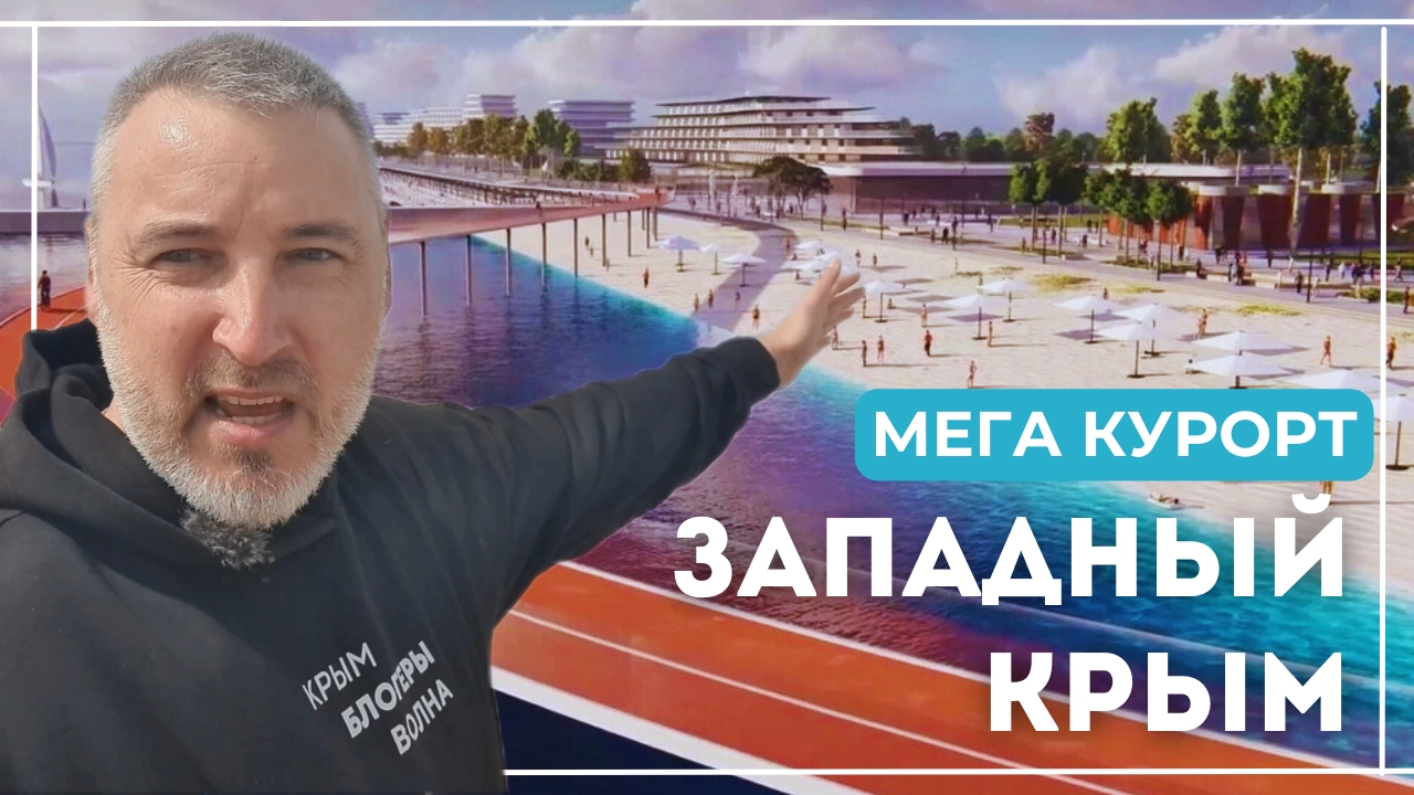 11 лет в России: Крым продолжает развиваться! Строительство нового мега курорта "Золотые пески Росси