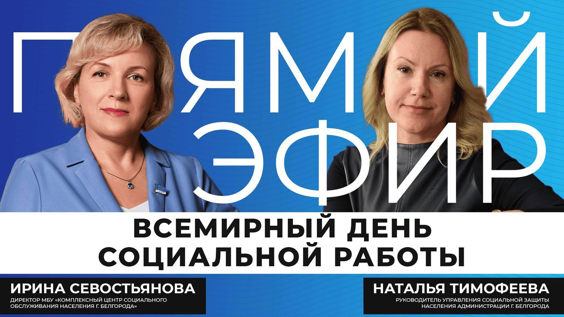 Прямой эфир I Всемирный день социальной работы