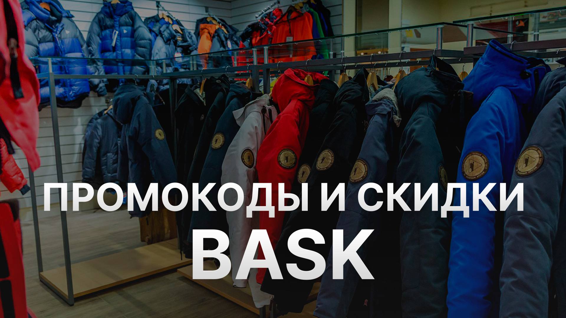 ⚠️ Промокод Баск 2025 - Скидки и Купоны Bask 30% - Промокоды Баск