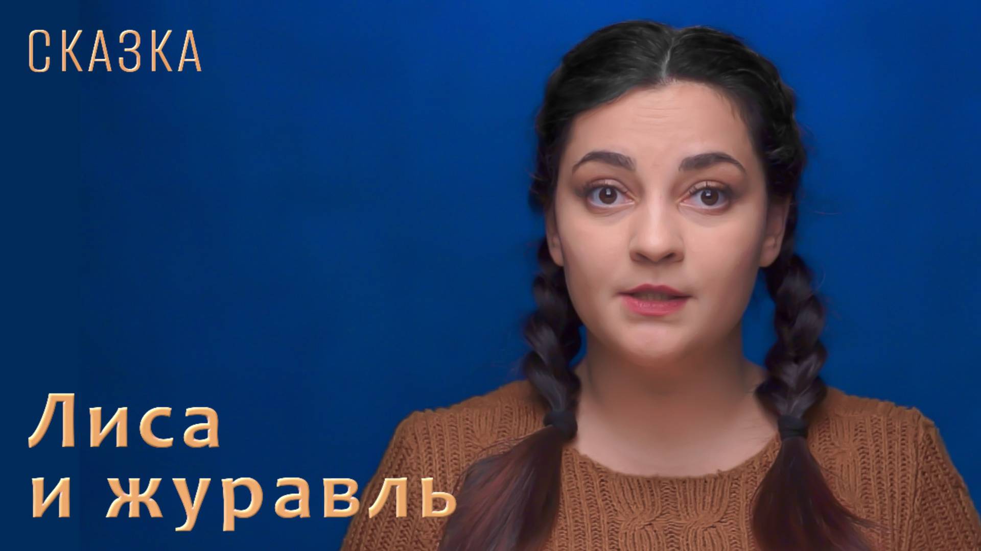 Сказка "Лиса и журавль"