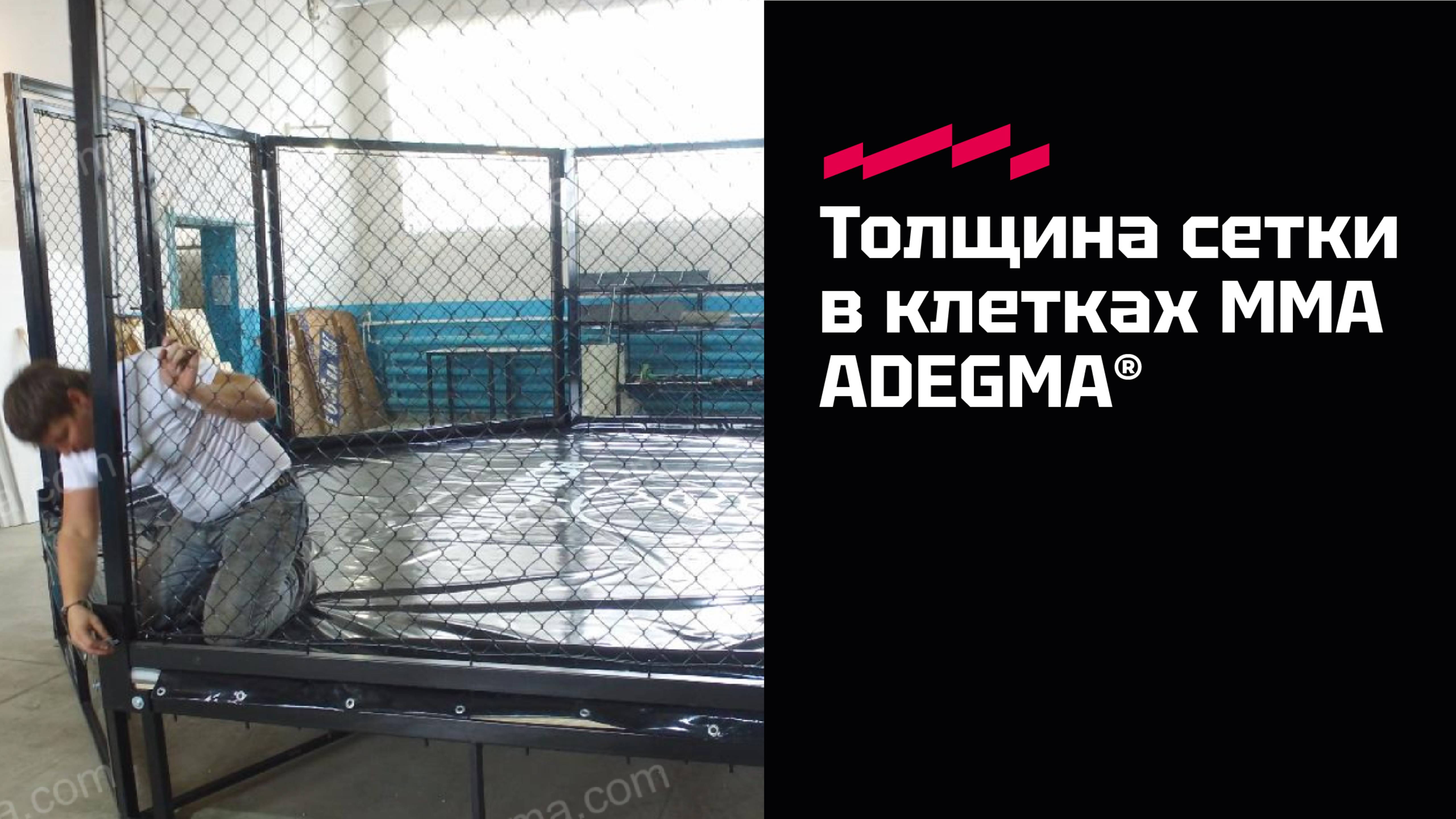 Толщина сетки в клетках ММА ADEGMA®
