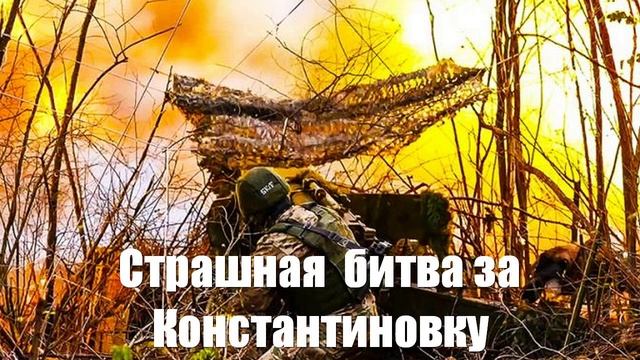 Страшная битва за Константиновку. Украинский фронт. Юрий Подоляка - Война на Украине