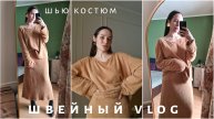 Швейный ВЛОГ | шью трикотажный костюм