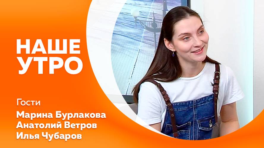 Программа" Наше утро" от 18.03.2025г