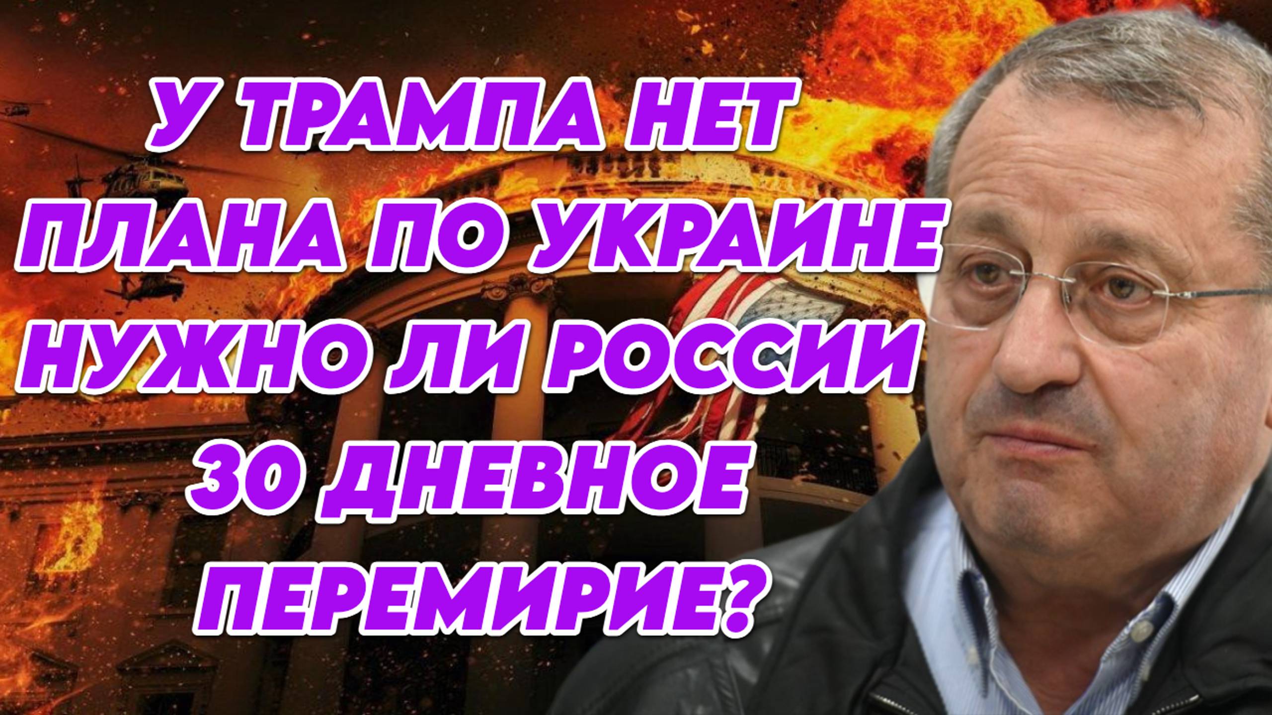 Яков Кедми о переговорах РФ и США, возможно перемирии, намерениях США в отношении Украины