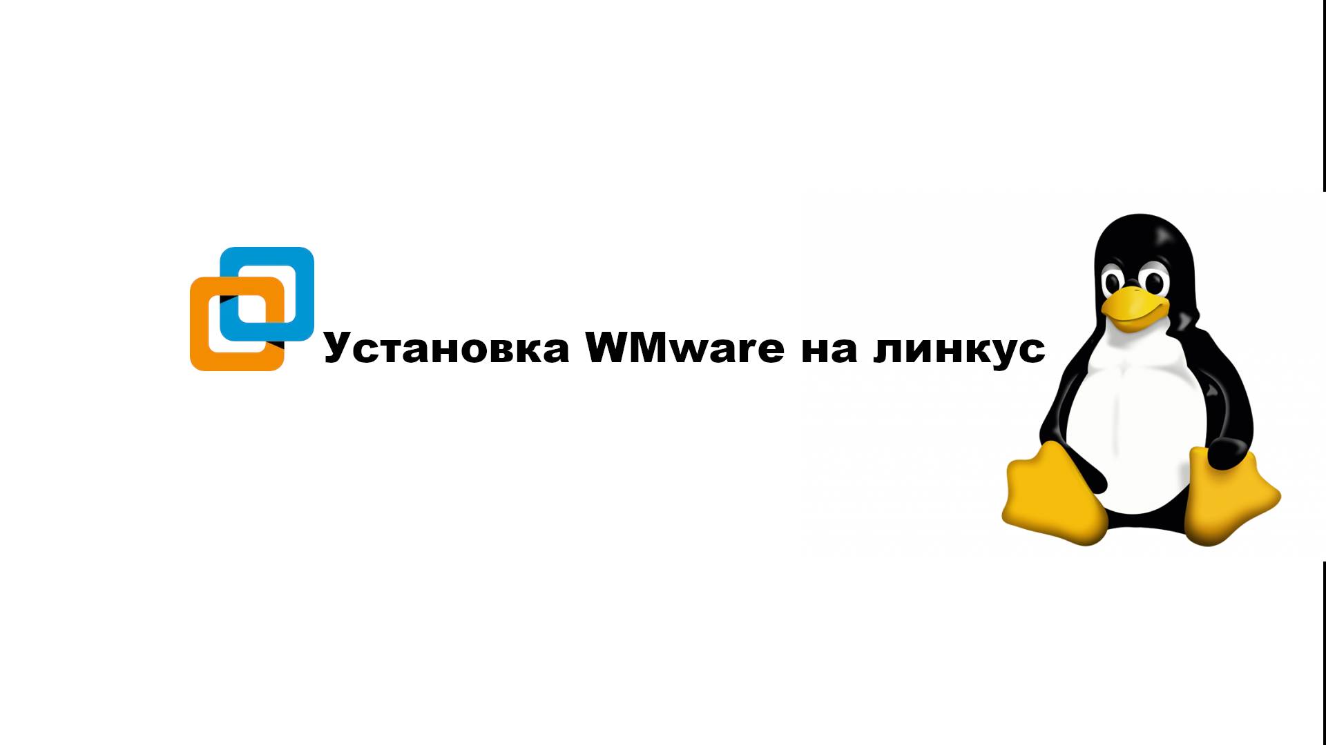 Установка WMware на Линукс