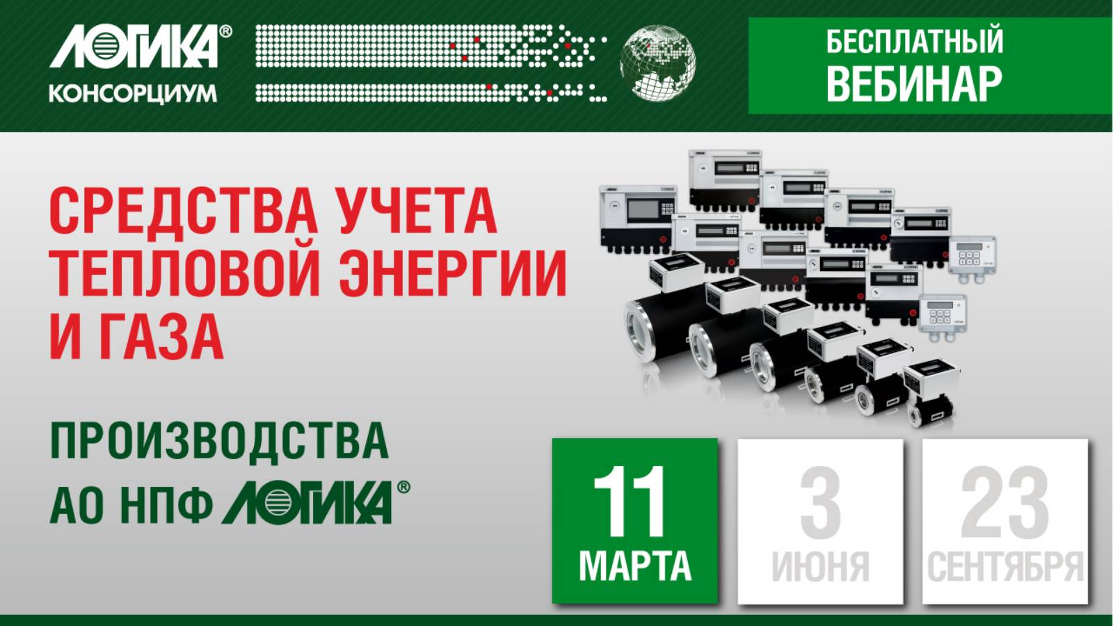 Ознакомительный семинар «Средства учета тепловой энергии и газа АО НПФ ЛОГИКА»