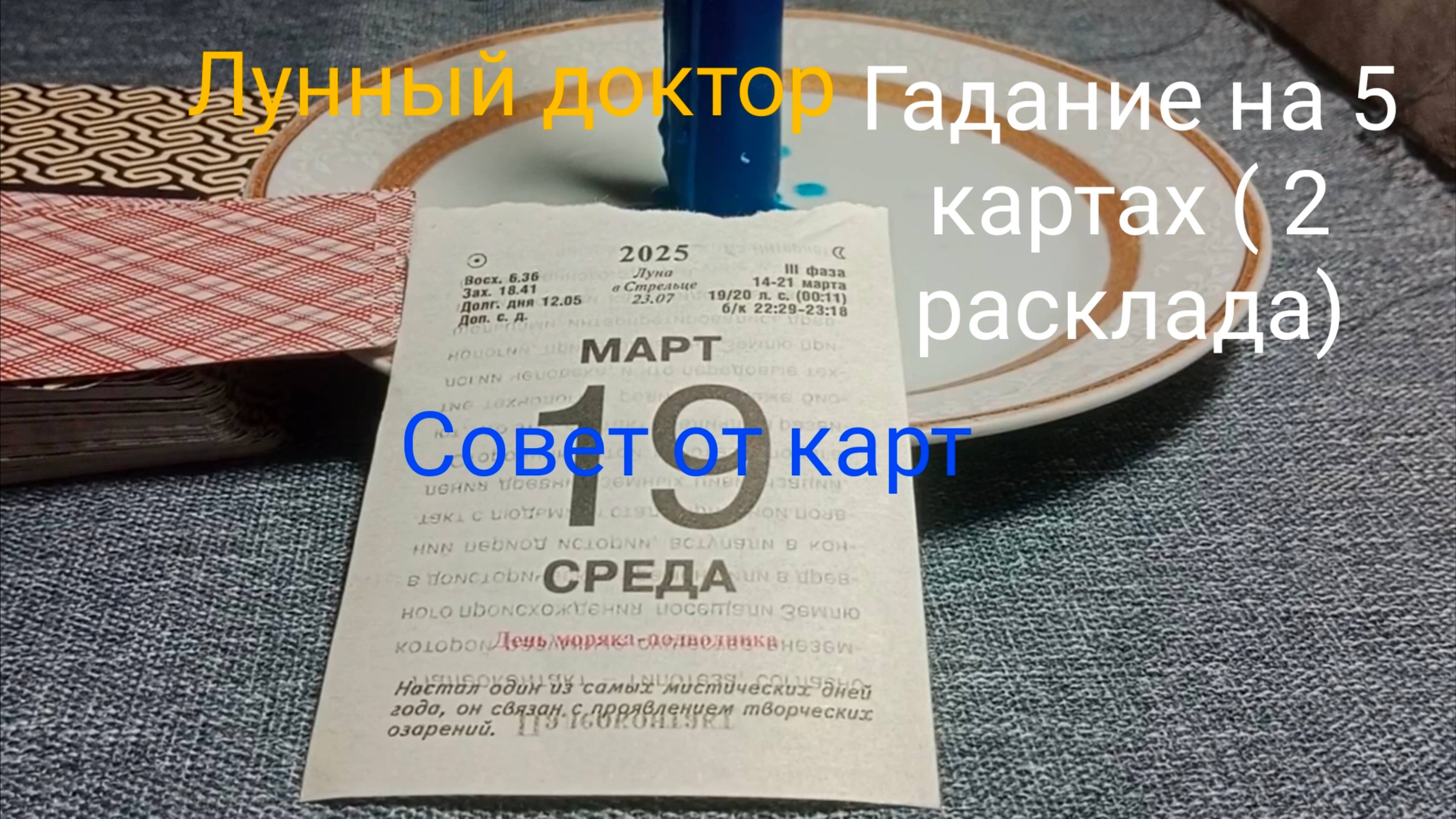 Лунный доктор;
Гадание на 5 картах;
Совет от карт;
Гадание на 5 картах.