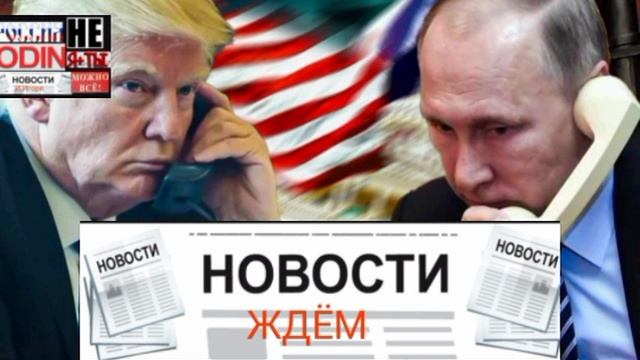 ⚡Трамп выйдет к прессе с комментариями сразу после завершения разговора с Путиным — Белый дом