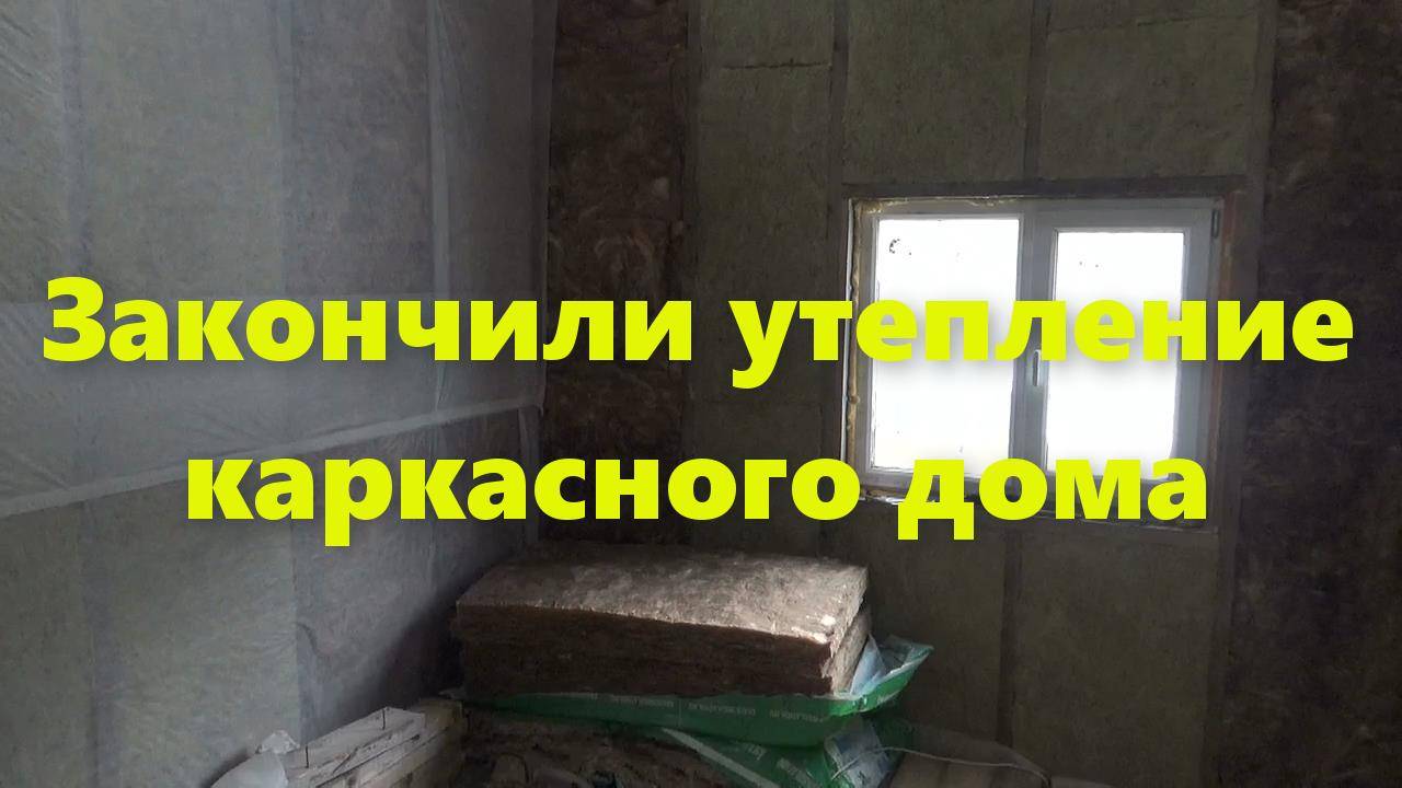 Правильный каркасный дом своими руками: утепление стен дома изнутри закончено (обзор).
