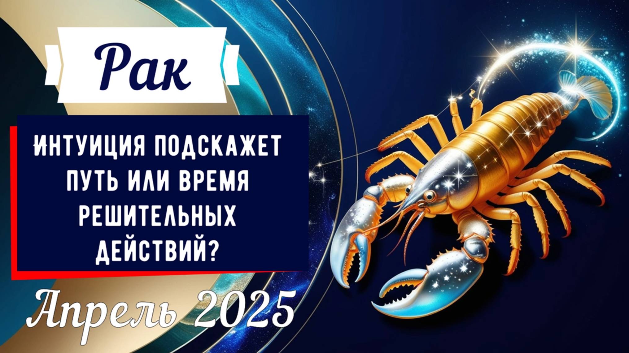Рак, апрель 2025: Судьбоносный выбор или новый путь?🌊♋✨