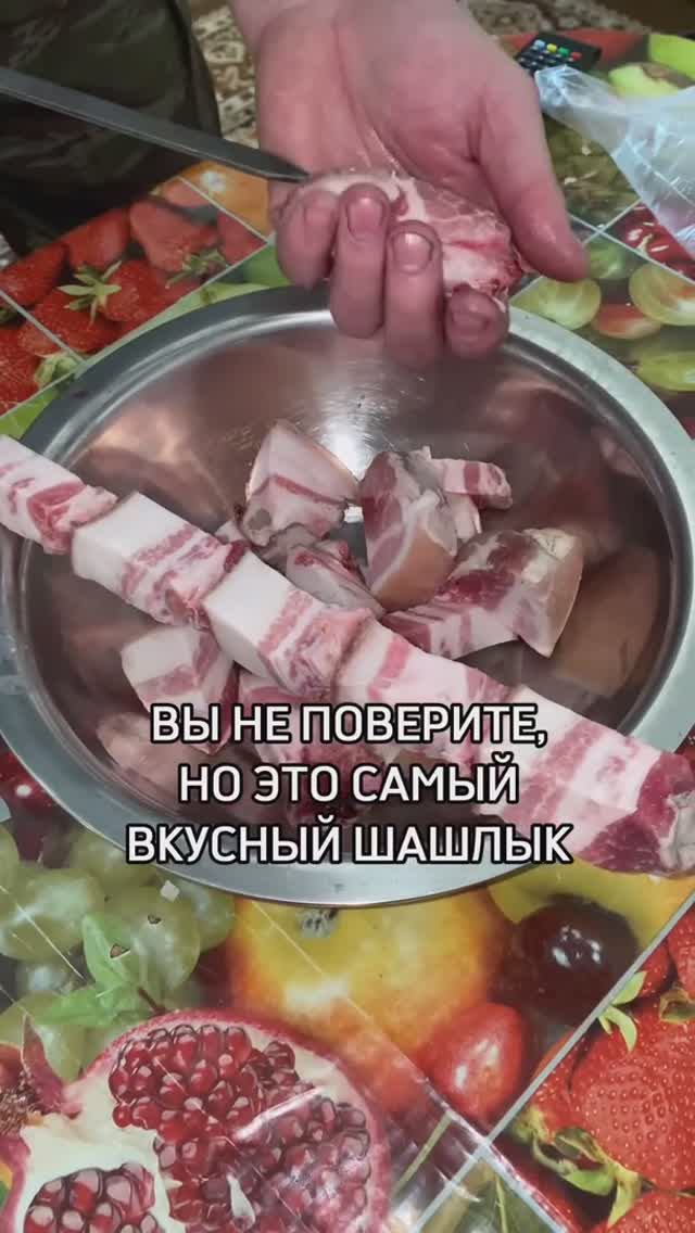 Шашлык из свиной грудинки