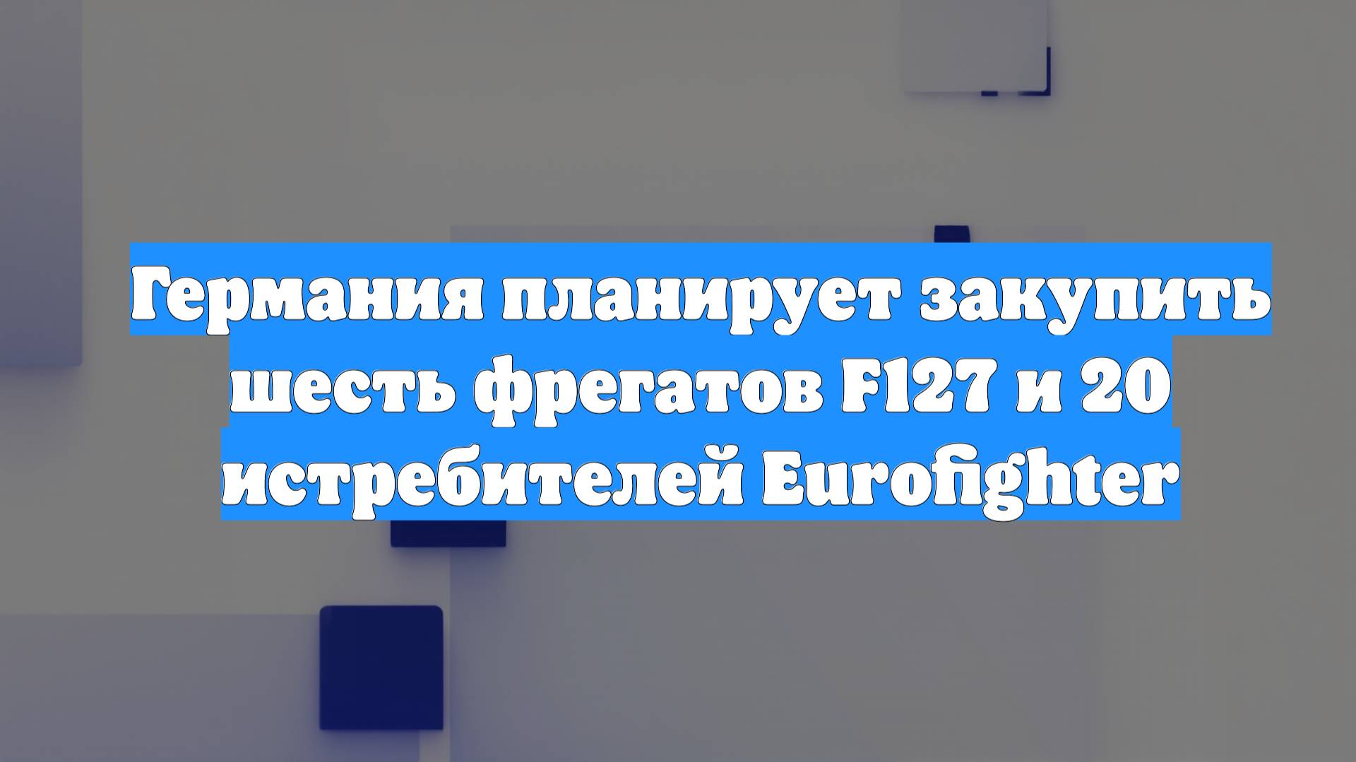 Германия планирует закупить шесть фрегатов F127 и 20 истребителей Eurofighter