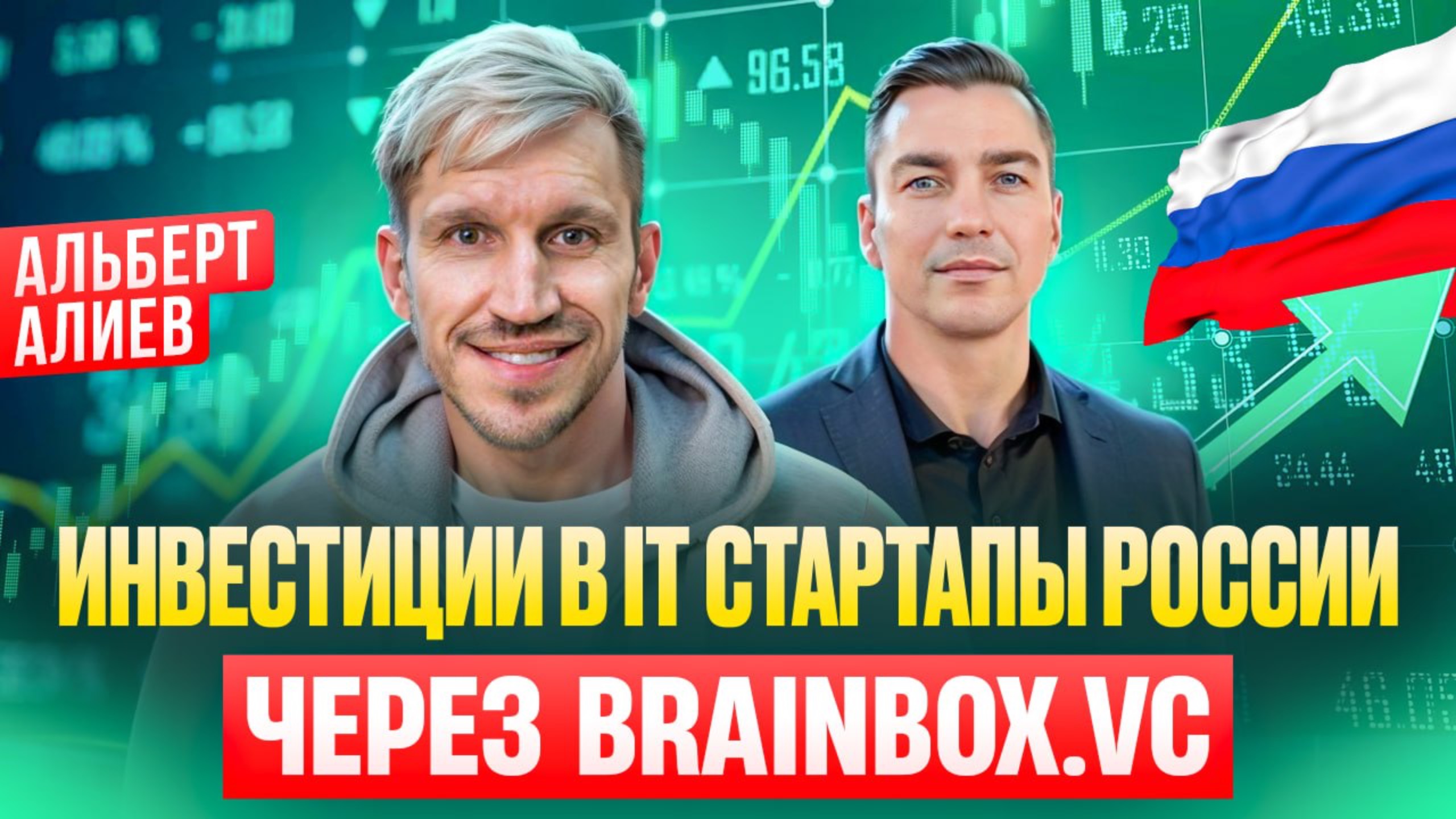 Инвестиции в IT стартапы России через инвест платформу Brainbox.vc. Альберт Алиев