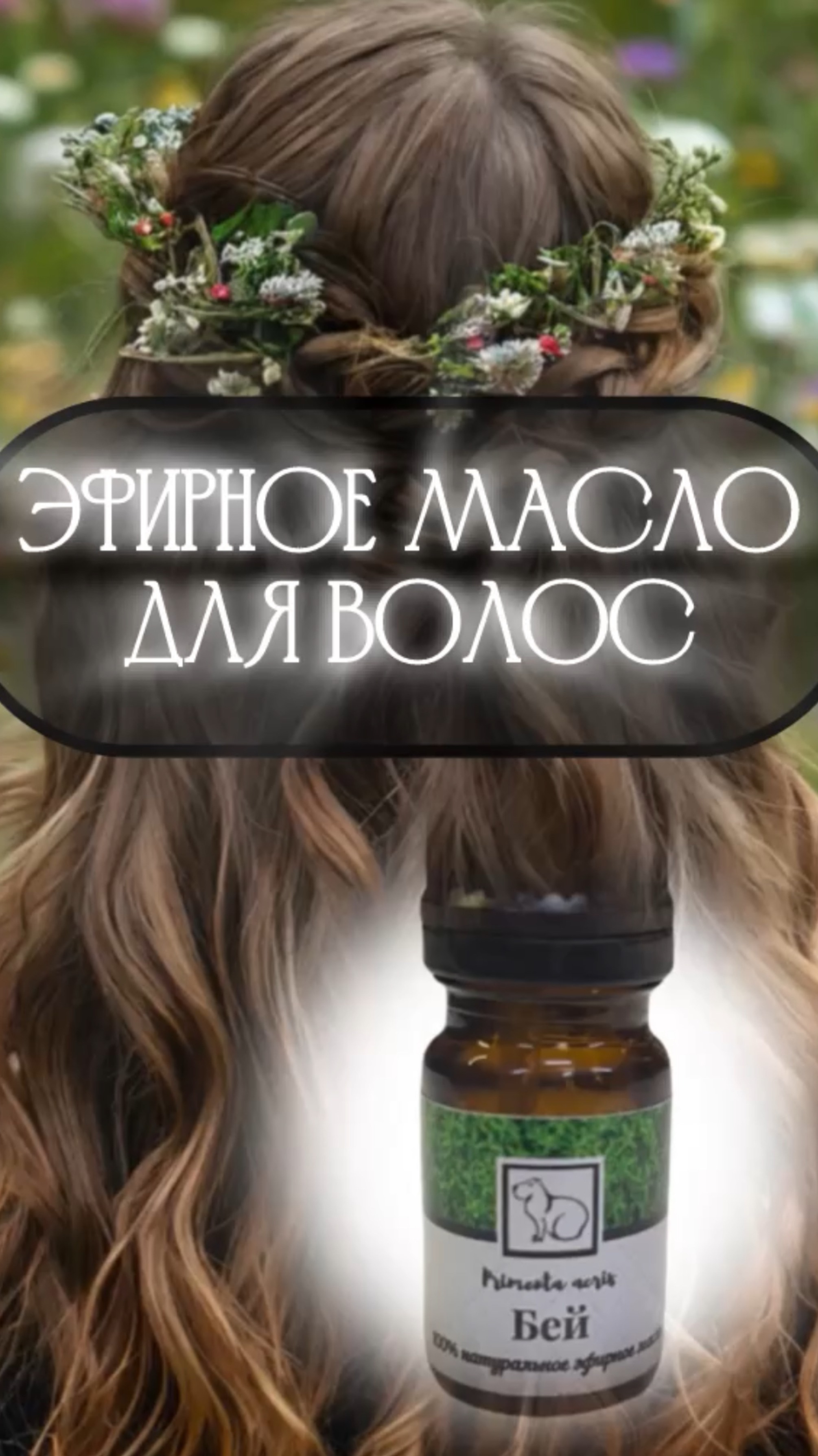 Эфирное масло Бей / Бэй  для силы и красоты волос