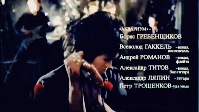 Кино Перемен АССА