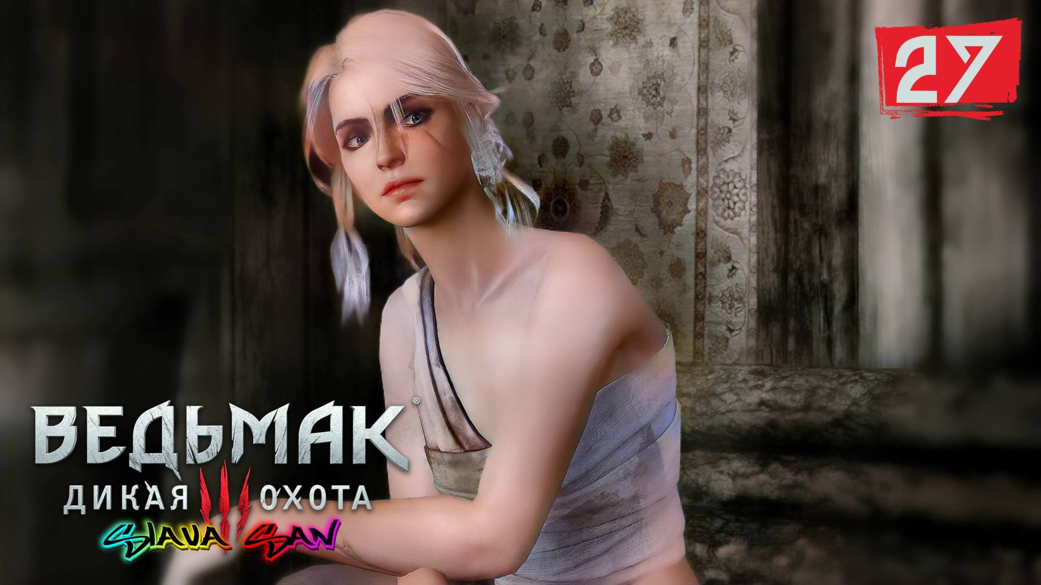 ВЕДЬМАК: ДИКАЯ ОХОТА | ПО СЛЕДАМ ЦИРИ НА СКЕЛЛИГЕ | СТРИМ №27