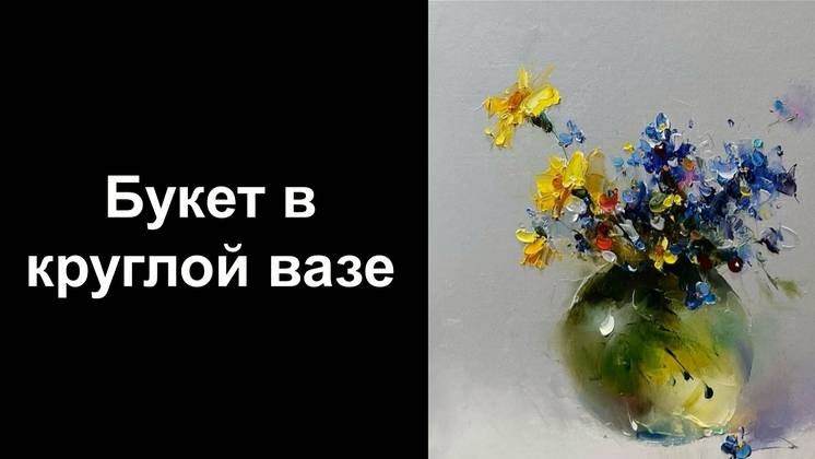Букет в круглой вазе