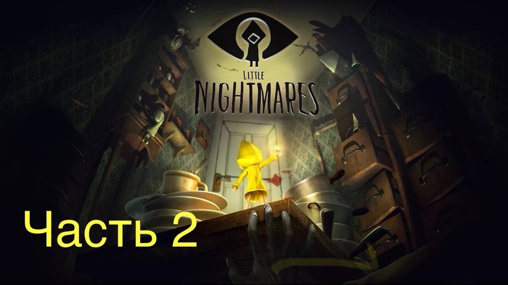 Сквозь Ужасы: Приключения в Little Nightmares. Часть 2