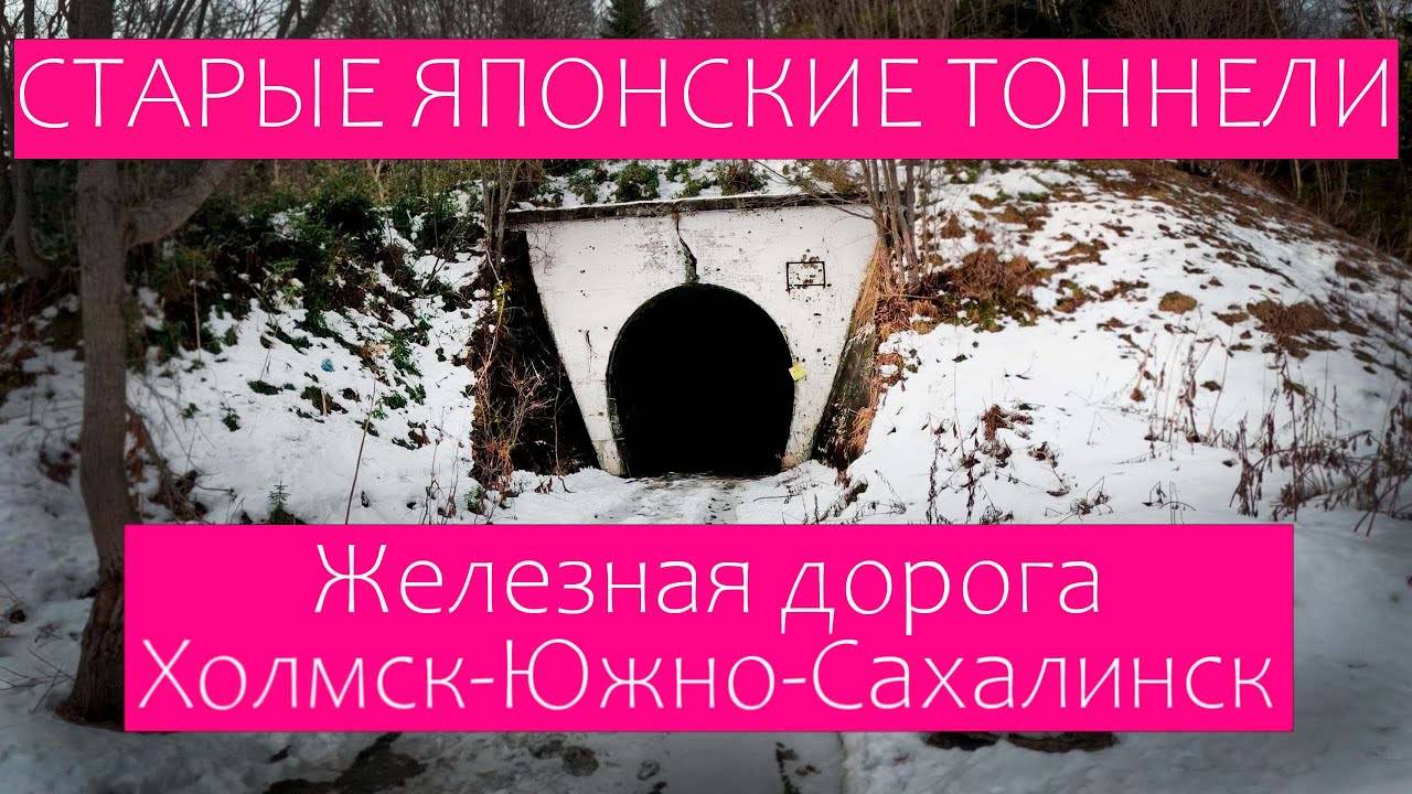 Вековые японские тоннели, галереи. Поездка по старой дороге Холмск-Южно-Сахалинск #Сахалин #Японские