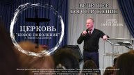 Вечернее служение 19.03.25