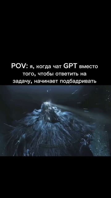 POV: я, когда чат GPT вместо того, чтобы ответить на задачу, начинает подбадривать