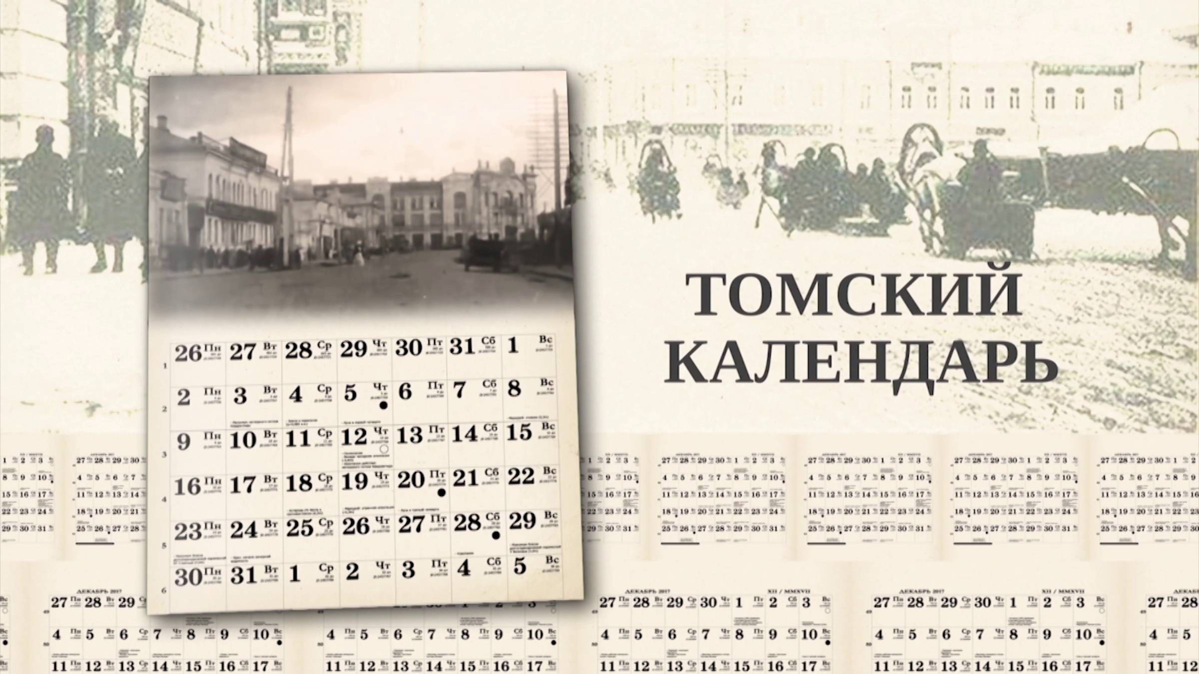 Томский календарь: Арсений Соколов