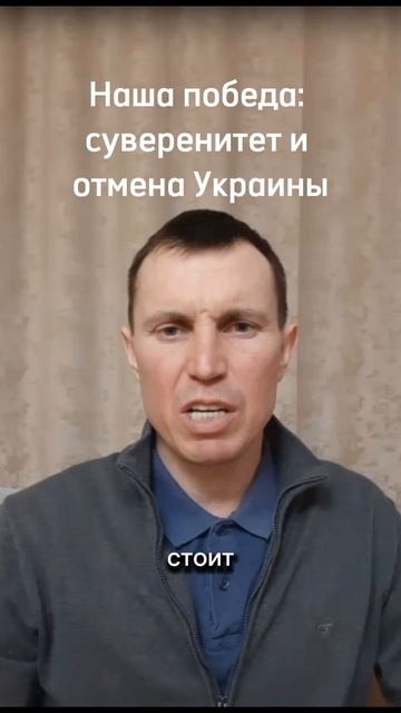 Наша победа: суверенитет и отмена Украины.