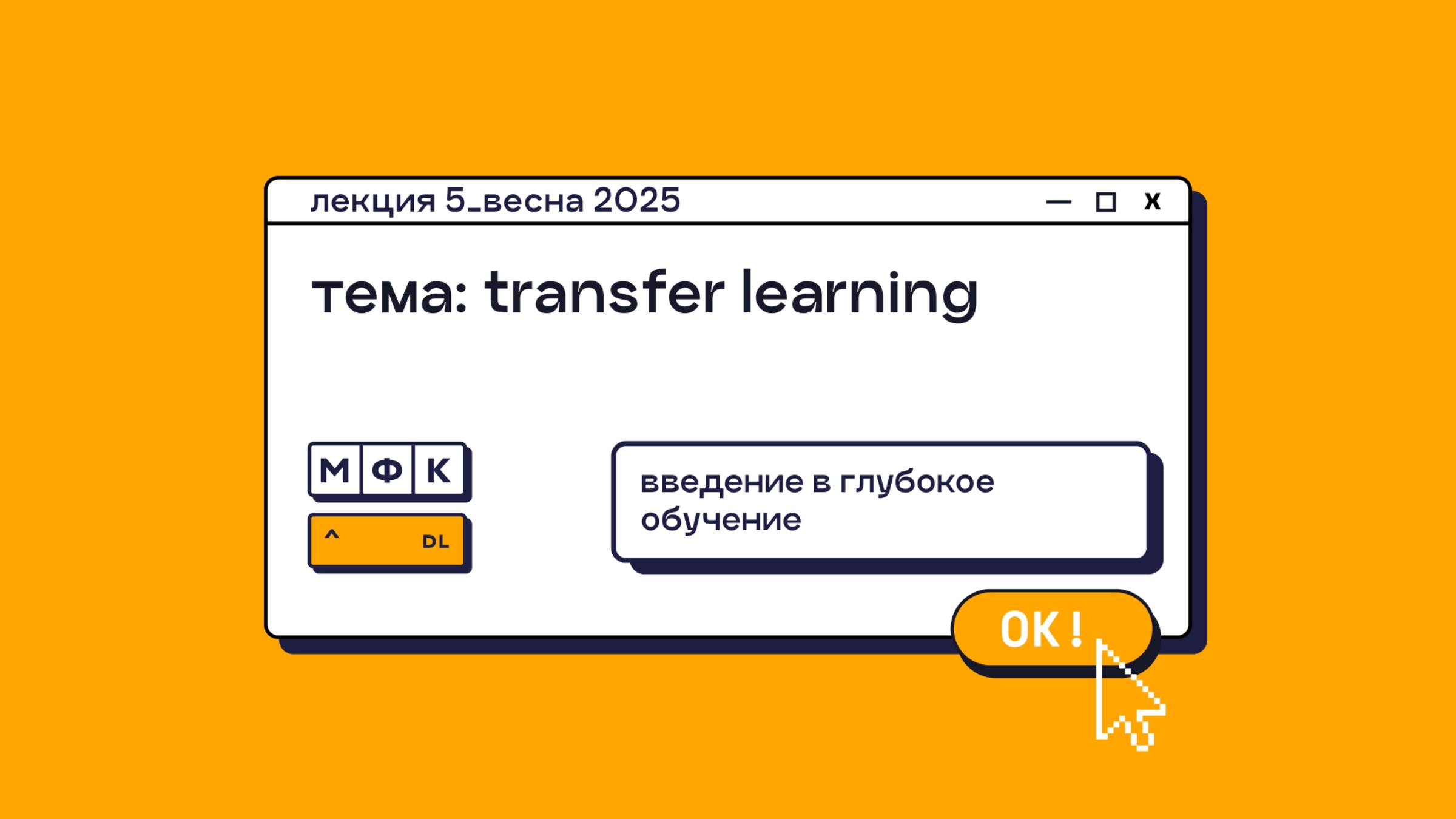 DL_Лекция_5_Transfer Learning_Сергей Артамонов (весна 2025)